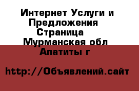 Интернет Услуги и Предложения - Страница 2 . Мурманская обл.,Апатиты г.